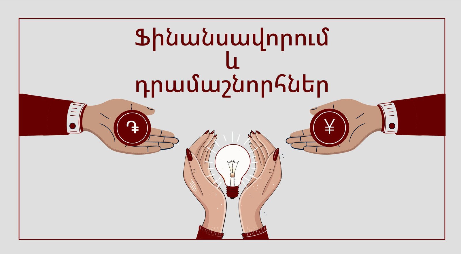 Ֆինանսավորում և դրամաշնորհներ