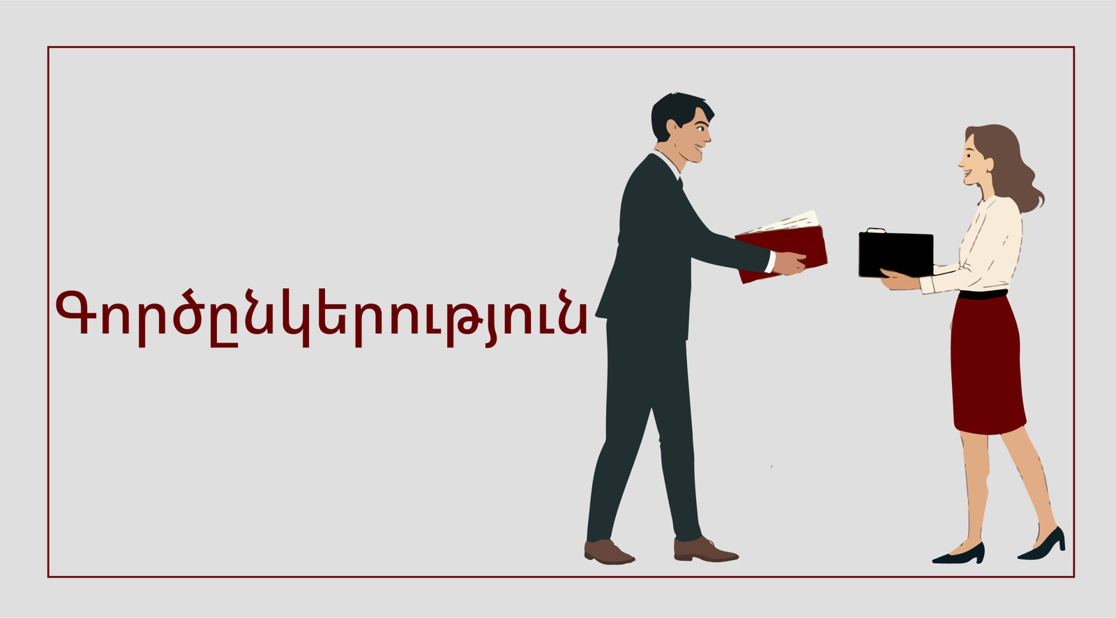 Գործընկերություն