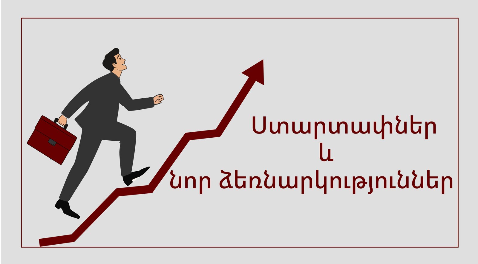 Ստարտափներ և նոր ձեռնարկություններ